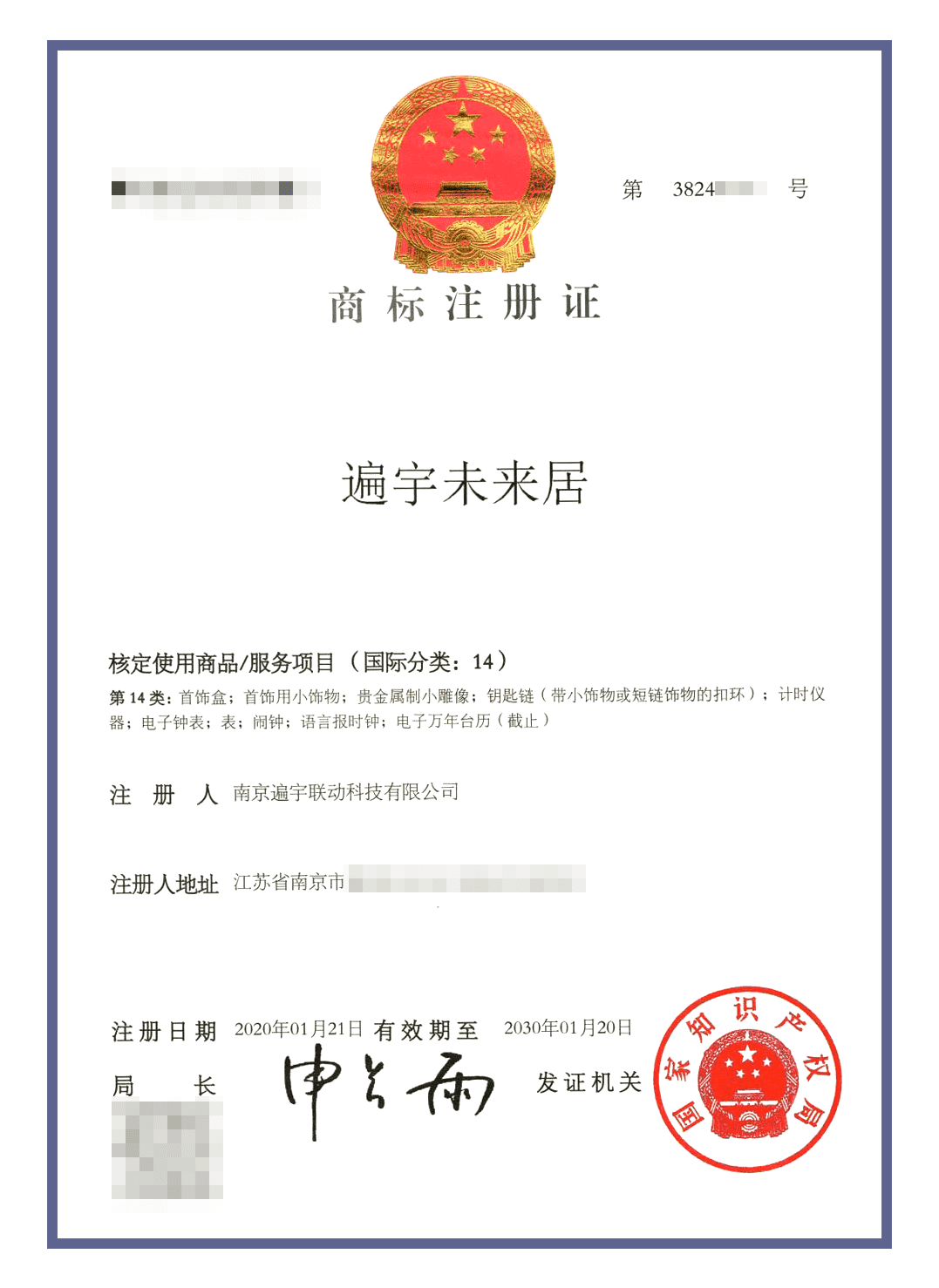 未来居商标认证